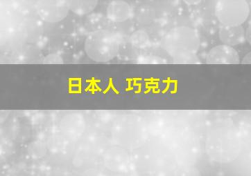 日本人 巧克力